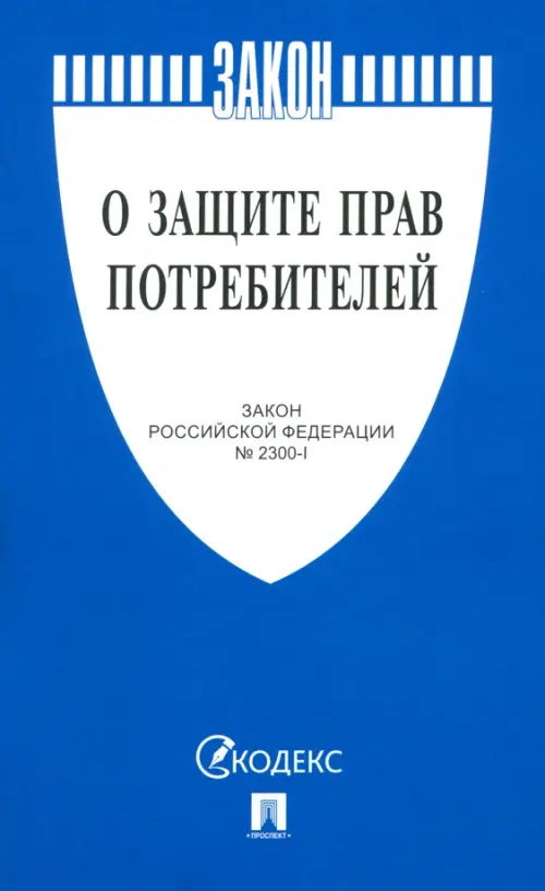 

О защите прав потребителей. Закон РФ № 2300-1, Синий