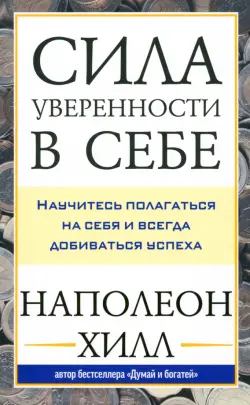 Сила уверенности в себе. Научитесь полагаться на себя и всегда добиваться успеха