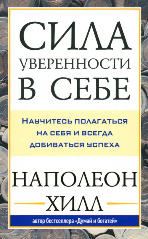 Сила уверенности в себе. Научитесь полагаться на себя и всегда добиваться успеха Попурри - фото 1