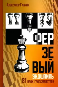 Ферзевый эндшпиль. 81 урок гроссмейстера