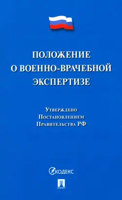 Положение о военно-врачебной экспертизе