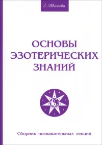 Основы эзотерических знаний. Сборник познавательных лекций