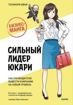 Бизнес-манга. Сильный лидер Юкари. Как руководителю вывести компанию на новый уровень