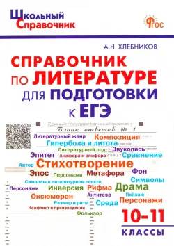 Литература. 10-11 классы. Справочник для подготовки к ЕГЭ