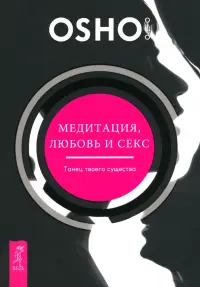 Медитация, любовь и секс — танец твоего существа