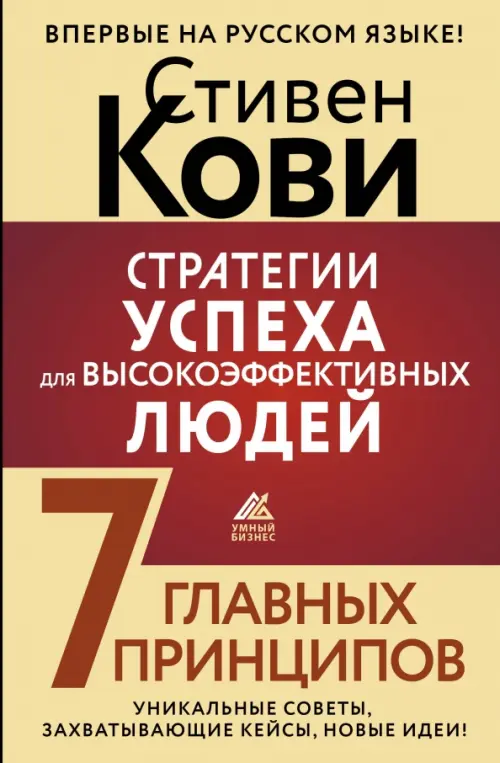 Стратегии успеха для высокоэффективных людей. 7 главных принципов. Уникальные советы АСТ - фото 1