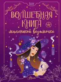 Волшебная книга маленькой ведьмочки