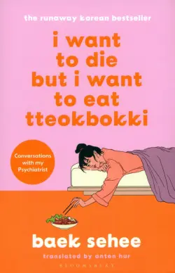 I Want to Die but I Want to Eat Tteokbokki