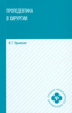 Пропедевтика в хирургии. Учебное пособие