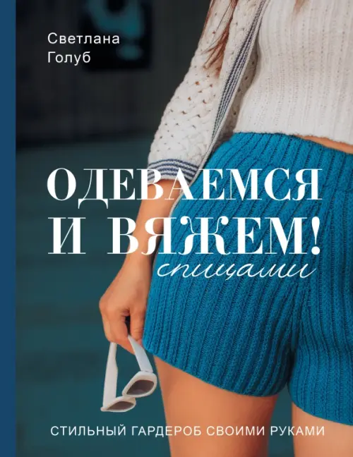 

Одеваемся и вяжем спицами! Стильный гардероб