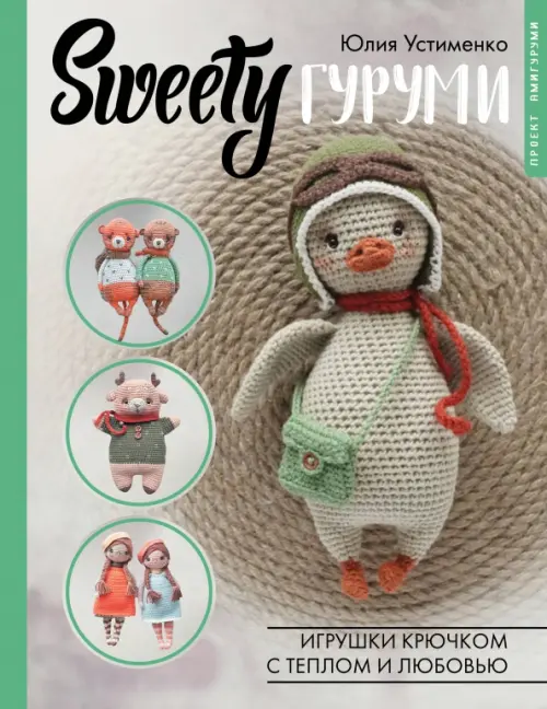 

SWEETYгуруми. Игрушки крючком с теплом и любовью. Проект амигуруми, Зелёный