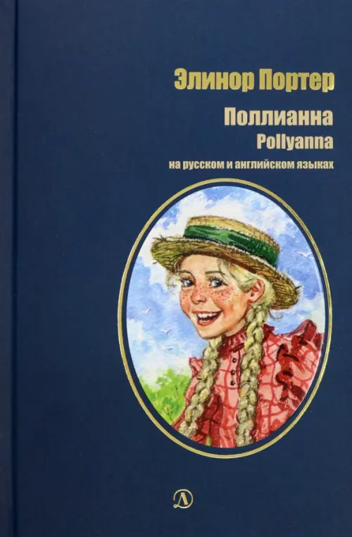 

Поллианна, Синий