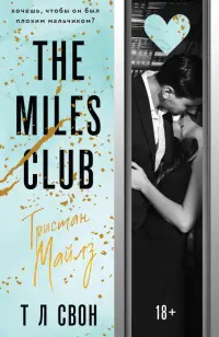 The Miles club. Тристан Майлз