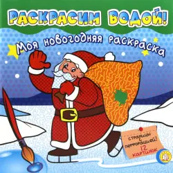 Моя новогодняя раскраска. Раскрасим водой! Зеленая