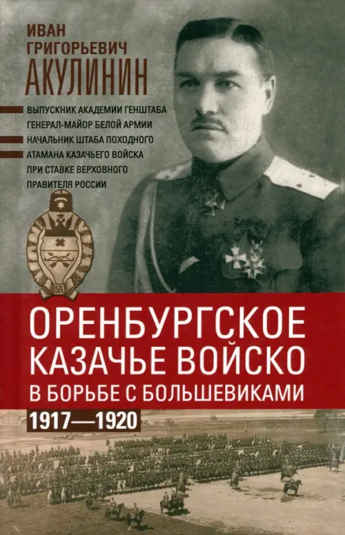 

Оренбургское казачье войско в борьбе с большевиками. 1917-1920, Серый