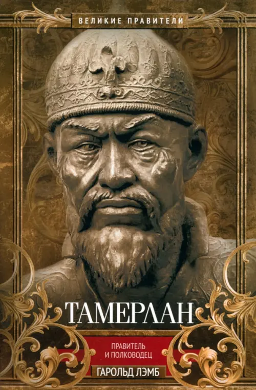 

Тамерлан. Правитель и полководец, Жёлтый