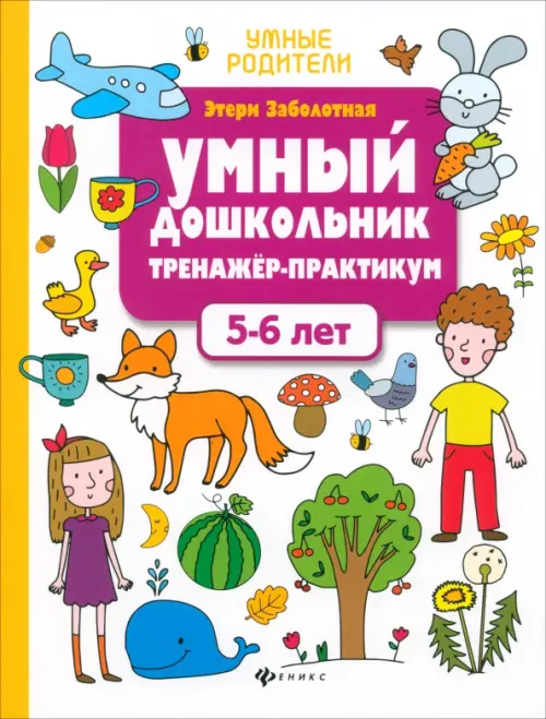 

Умный дошкольник. 5-6 лет. Тренажер-практикум