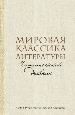Мировая классика литературы. Читательский дневник