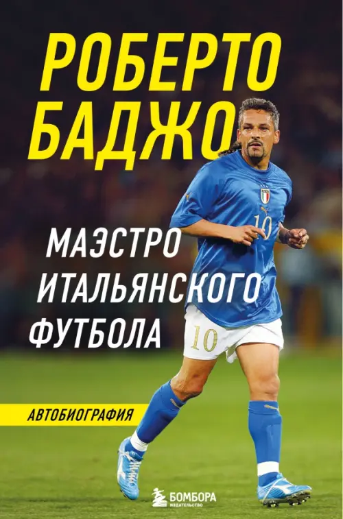 

Роберто Баджо. Маэстро итальянского футбола, Зелёный