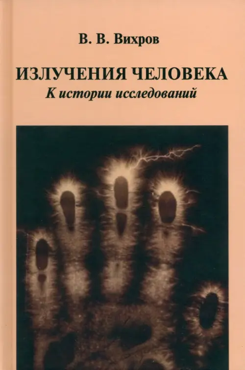 

Излучения человека. К истории исследований, Оранжевый