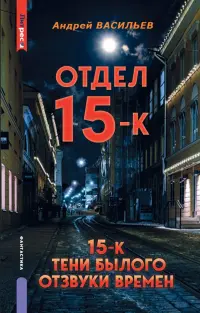 Отдел 15-К. Тени Былого. Отзвуки времен