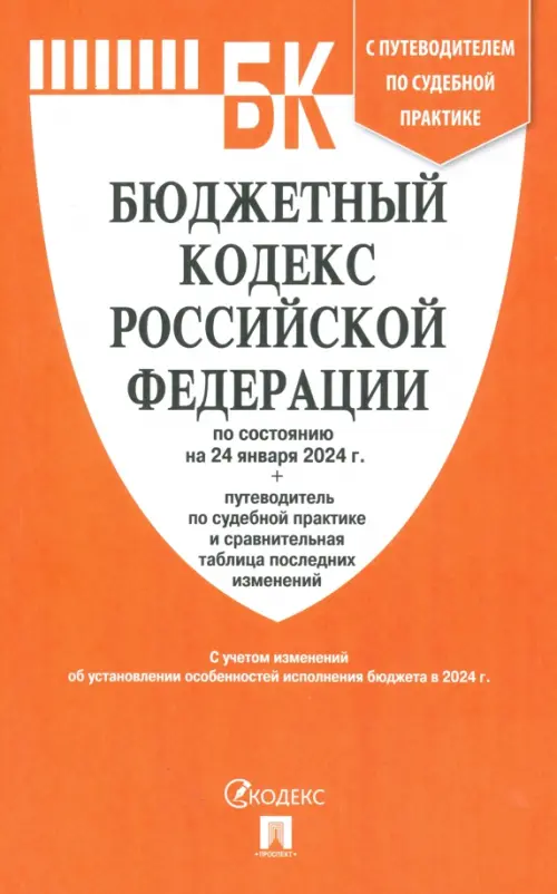 

Бюджетный кодекс РФ по состоянию на 24.01.2024 с таблицей изменений, Оранжевый