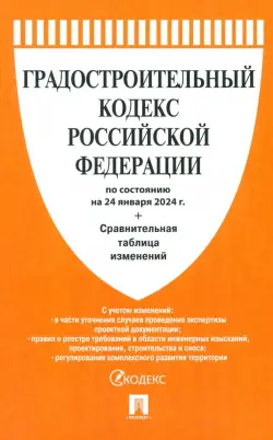 Градостроительный кодекс РФ по состоянию на 24.01.2024 с таблицей изменений