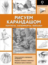 Рисуем карандашом портреты, натюрморты, пейзажи