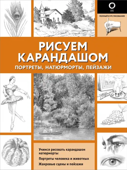 

Рисуем карандашом портреты, натюрморты, пейзажи, Оранжевый