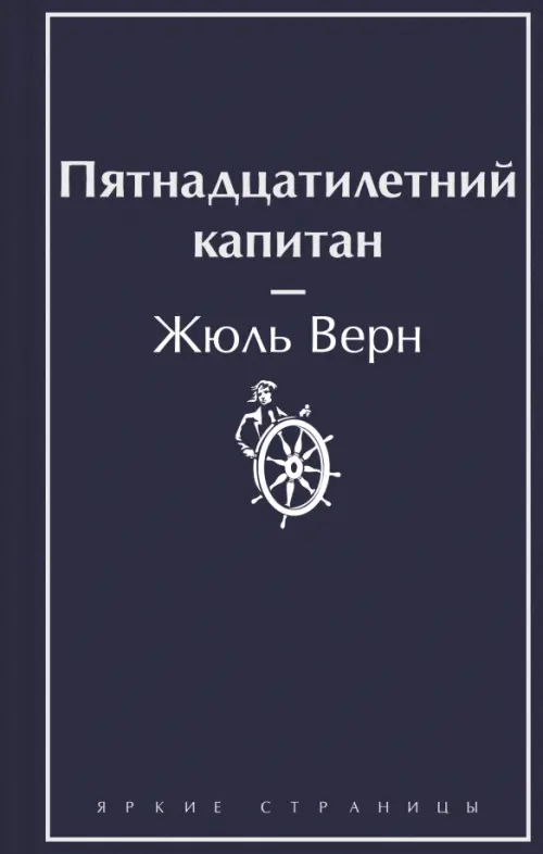 

Пятнадцатилетний капитан, Синий