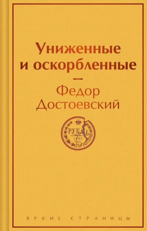 

Униженные и оскорбленные, Жёлтый