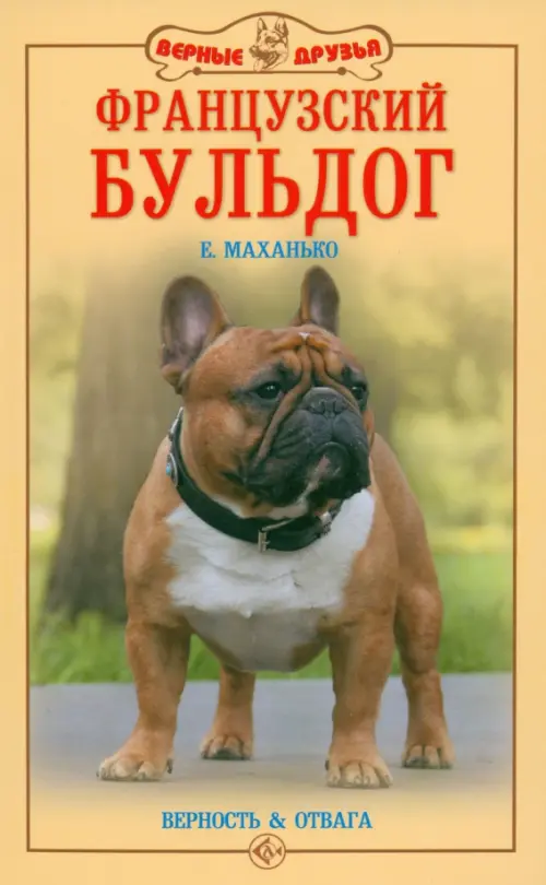 

Французский бульдог. Верность и отвага, Жёлтый