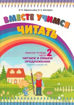 Вместе учимся читать. Читаем и пишем предложения. Рабочая тетрадь. Часть 2