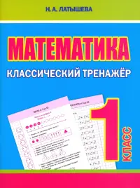 Математика. 1 класс. Классический тренажёр