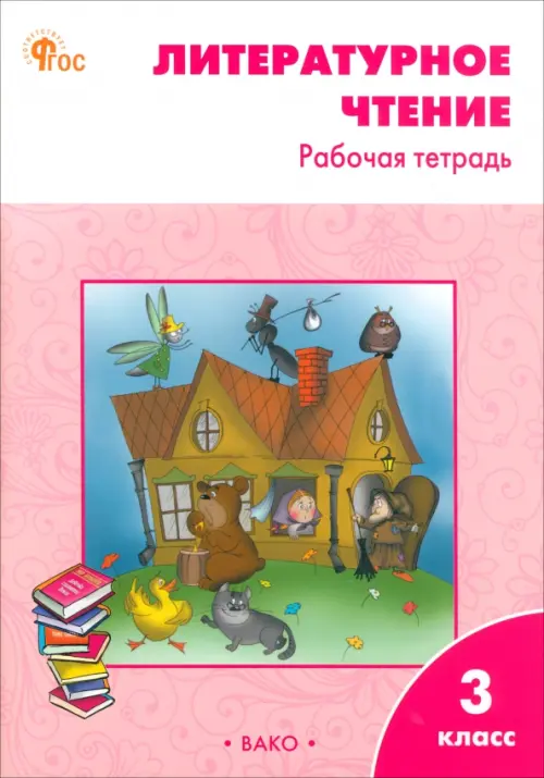 

Литературное чтение. 3 класс. Рабочая тетрадь к учебнику Л.Ф. Климановой, Красный