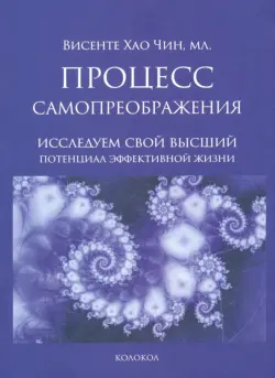 Процесс самопреображения. Исследуем свой высший потенциал эффективной жизни