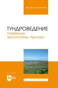 Тундроведение. Наземные экосистемы Арктики. Учебник для вузов