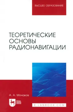 Теоретические основы радионавигации. Учебник для вузов