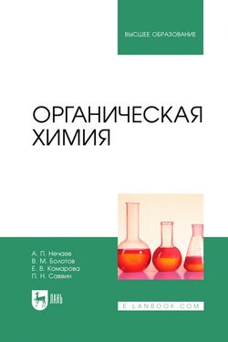 Органическая химия. Учебник для вузов