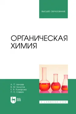 Органическая химия. Учебник для вузов