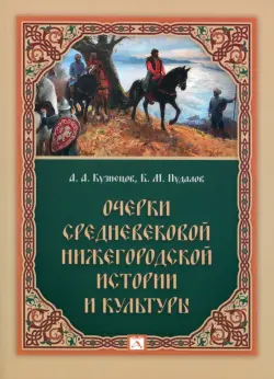 Очерки средневековой нижегородской истории и культуры