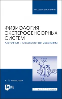 Физиология экстеросенсорных систем. Клеточные и молекулярные механизмы. Учебное пособие для вузов