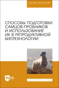 Способы подготовки самцов-пробников и использование их в репродуктивной биотехнологии