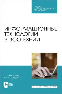 Информационные технологии в зоотехнии. Учебное пособие для СПО