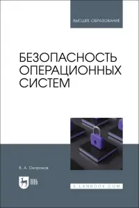 Безопасность операционных систем. Учебное пособие