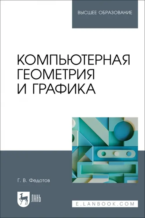 

Компьютерная геометрия и графика. Учебное пособие для вузов, Белый