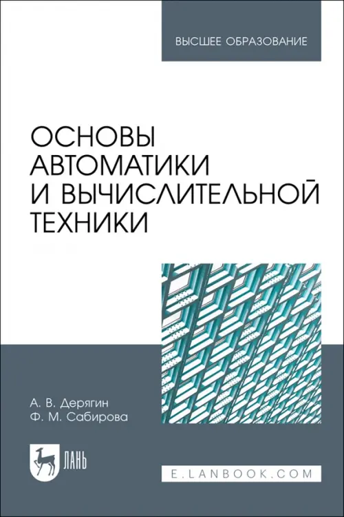 

Основы автоматики и вычислительной техники. Учебное пособие для вузов, Серый