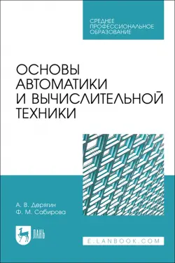 Основы автоматики и вычислительной техники. Учебное пособие для СПО