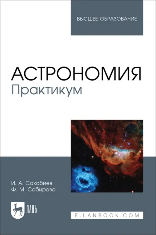 

Астрономия. Практикум. Учебное пособие для вузов, Серый