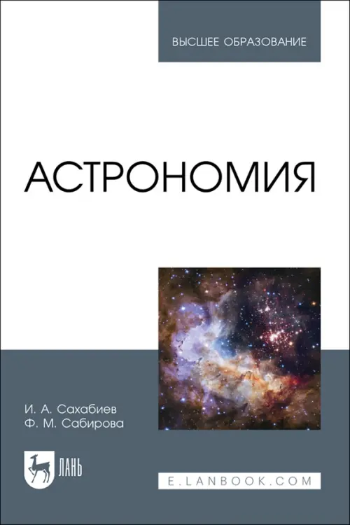

Астрономия. Учебное пособие для вузов, Серый
